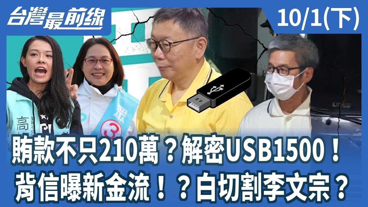 賄款不只210萬？解密USB1500！背信曝新金流！？白切割李文宗？